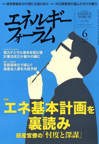エネルギーフォーラム 2018年6月号 (発売日2018年06月05日) 表紙