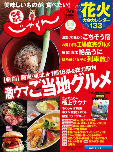 関東・東北じゃらん 7月号 (発売日2018年06月01日) 表紙