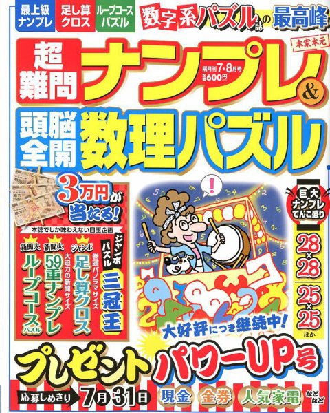 超難問ナンプレ＆頭脳全開数理パズル 2018年7月号 (発売日2018年06月01日) 表紙