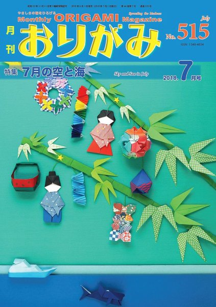 月刊おりがみ 515号 (発売日2018年06月01日) 表紙