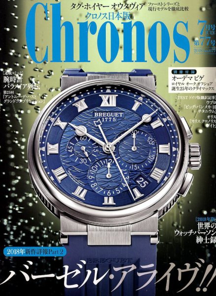 クロノス日本版 第77号 (発売日2018年06月01日) 表紙