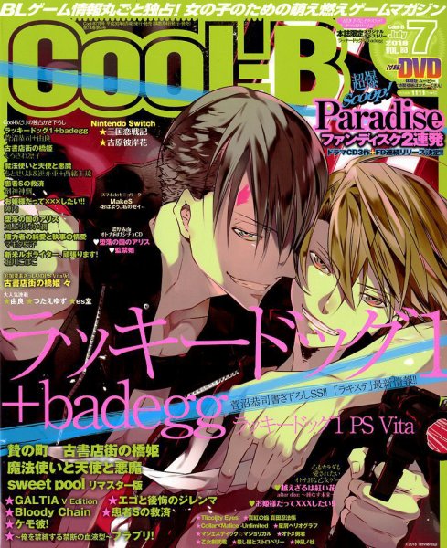 Cool-B  極 2018年7月号 (発売日2018年06月04日) 表紙