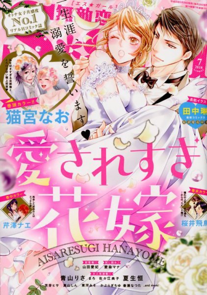 無敵恋愛S･girl (エスガール)DX 2018年7月号 (発売日2018年05月29日) 表紙