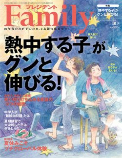 プレジデントファミリー（PRESIDENT Family） 2018年夏号 (発売日2018年06月05日) 表紙