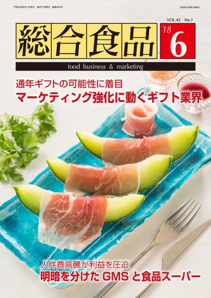 総合食品 2018年6月号 (発売日2018年06月01日) 表紙