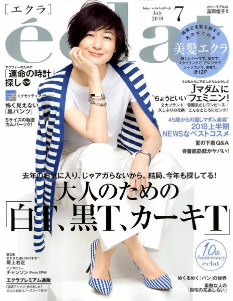 eclat（エクラ） 2018年7月号 (発売日2018年06月01日) 表紙