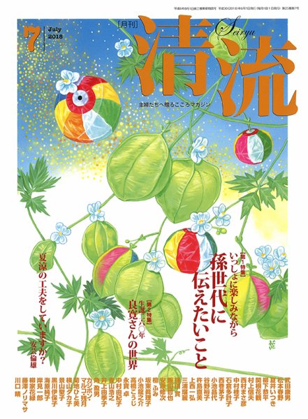 清流 ７月号 (発売日2018年06月01日) 表紙