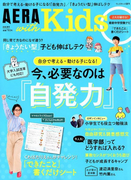 AERA with Kids（アエラウィズキッズ） 2018年7月号 (発売日2018年06月05日) 表紙