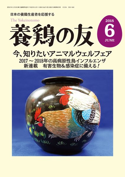 養鶏の友 6月号 (発売日2018年06月01日) 表紙