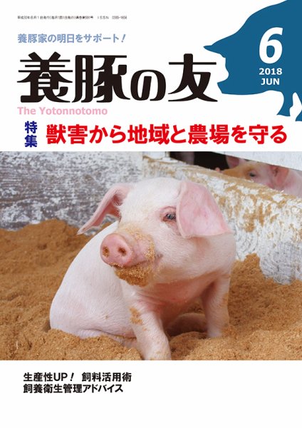 養豚の友 6月号 (発売日2018年06月01日) 表紙