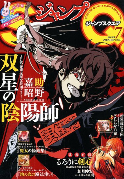 ジャンプ SQ. （スクエア） 2018年7月号 (発売日2018年06月04日) 表紙
