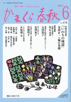 かまくら春秋 No.578 (発売日2018年06月01日) 表紙