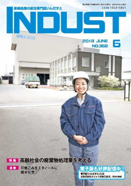 INDUST(いんだすと) 368号 (発売日2018年06月05日) 表紙