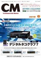 コマーシャルモーター ６月号 (発売日2018年06月01日) 表紙