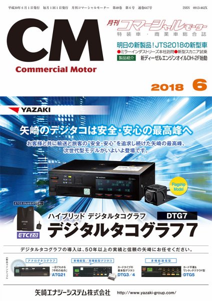 コマーシャルモーター ６月号 (発売日2018年06月01日) 表紙