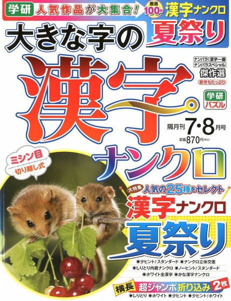 大きな字の漢字ナンクロ 2018年7月号 (発売日2018年06月01日) 表紙