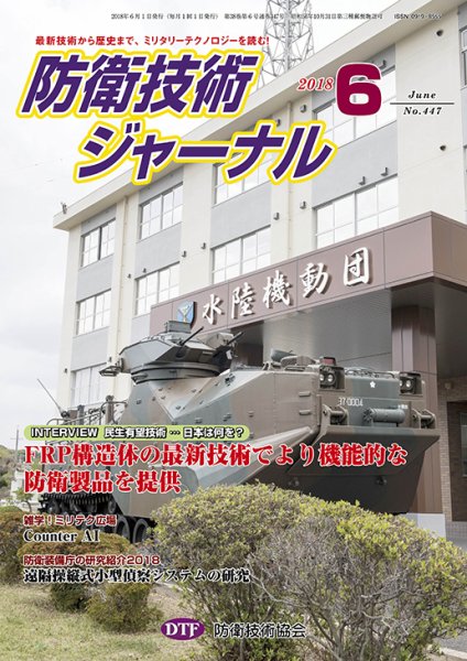防衛技術ジャーナル ６月号 (発売日2018年06月01日) 表紙