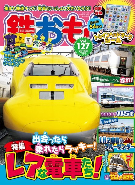鉄おも No.127 (発売日2018年06月01日) 表紙