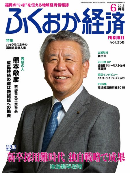 ふくおか経済 vol.358 (発売日2018年06月01日) 表紙