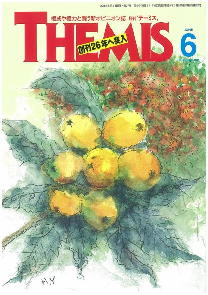 テーミス(THEMIS) ６月号 (発売日2018年06月01日) 表紙