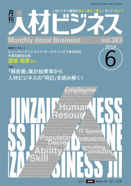 月刊人材ビジネス vol.383 (発売日2018年06月01日) 表紙