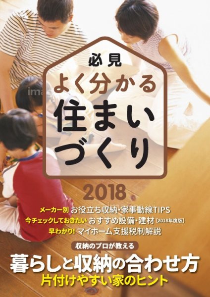 必見 よく分かる住まいづくり 2018年05月30日発売号 表紙