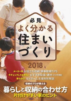 必見 よく分かる住まいづくり 2018年05月30日発売号 表紙
