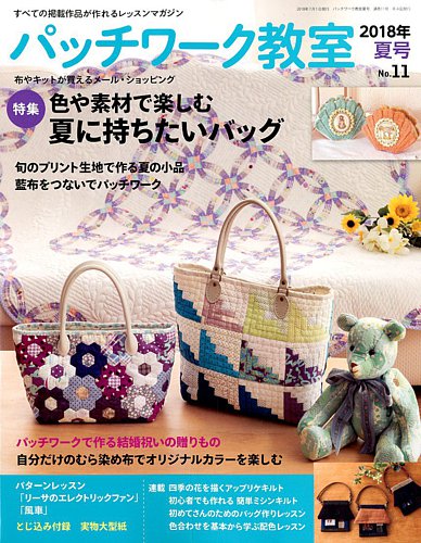 パッチワーク教室 2018年7月号 (発売日2018年06月04日) | 雑誌/定期