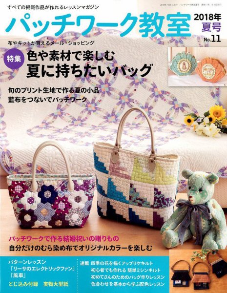 パッチワーク教室 2018年7月号 (発売日2018年06月04日) | 雑誌/定期
