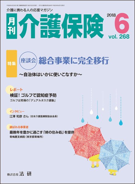 月刊介護保険 2018年06月01日発売号 表紙