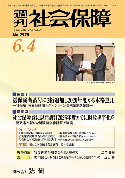 週刊社会保障 2018年06月01日発売号 表紙
