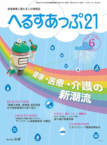 へるすあっぷ21 №404 (発売日2018年06月01日) 表紙