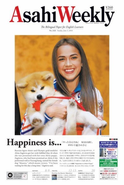 週刊英和新聞Asahi Weekly （朝日ウイークリー） 2018年6/3号 (発売日2018年06月01日) 表紙