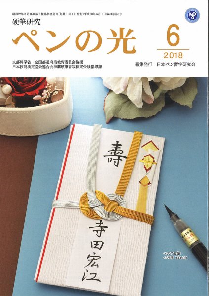ペンの光 ６月号 (発売日2018年06月01日) 表紙