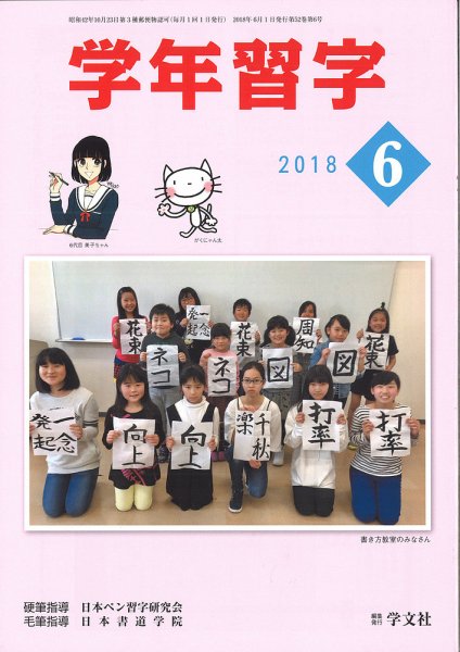 学年習字 ６月号 (発売日2018年06月01日) 表紙