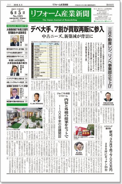リフォーム産業新聞 18/06/05発売号 (発売日2018年06月05日) 表紙