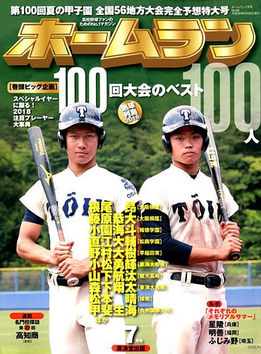 ホームラン 高校 コレクション 野球 雑誌