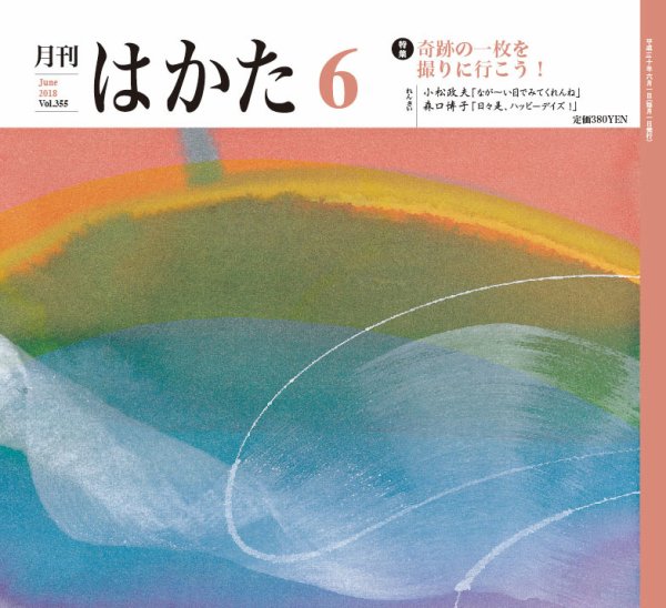 月刊はかた 355 (発売日2018年06月01日) 表紙