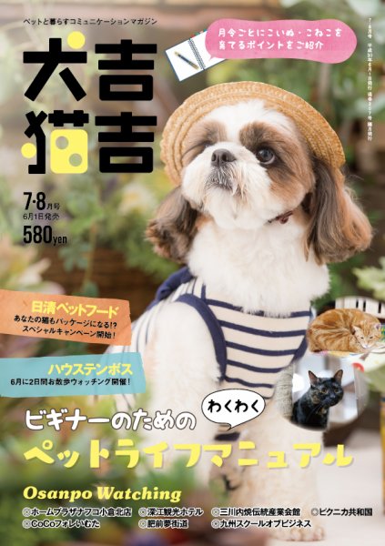 犬吉猫吉九州版　 207 (発売日2018年06月01日) 表紙