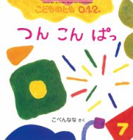 こどものとも0.1.2 32冊 こどものとも0．1．2． 2018年7月号 (発売日2018年06月04日