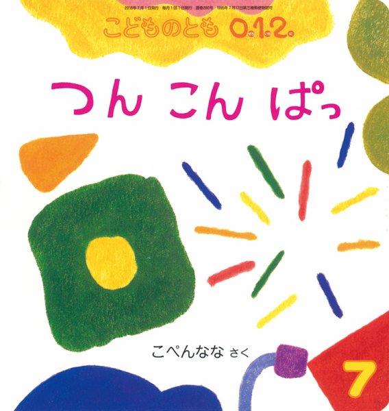 こどものとも0．1．2． 2018年7月号 (発売日2018年06月04日) 表紙
