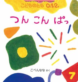 こどものとも0．1．2． 2018年7月号 (発売日2018年06月04日