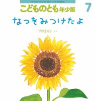 こどものとも年少版 2018年7月号 表紙