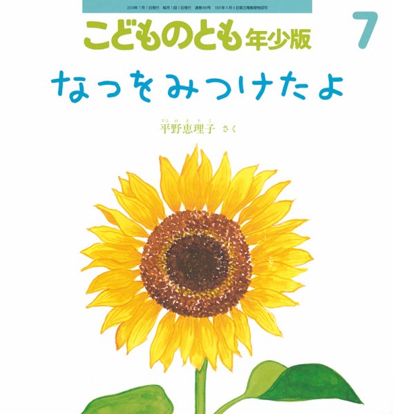 こどものとも年少版 2018年7月号 (発売日2018年06月04日) 表紙