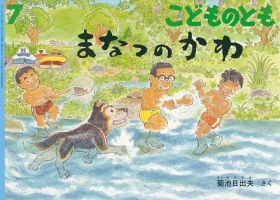 こどものとも 2018年7月号 表紙