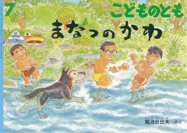 こどものとも 2018年7月号 (発売日2018年06月04日) 表紙