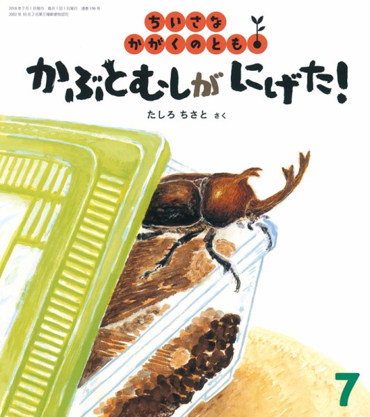 ちいさなかがくのとも 2018年7月号 (発売日2018年06月04日) 表紙