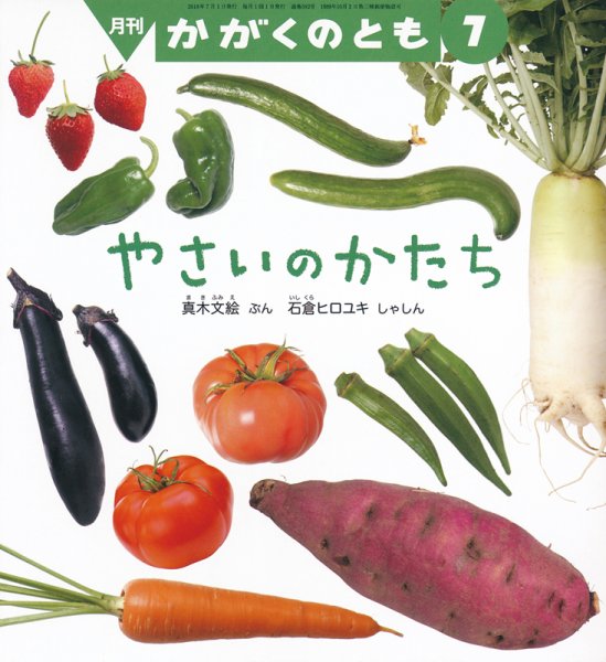 かがくのとも 2018年7月号 (発売日2018年06月04日) 表紙