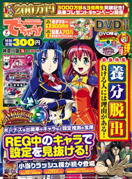 パチンコ＆パチスロ　でちゃう！神奈川版 2018年7月号 (発売日2018年05月30日) 表紙