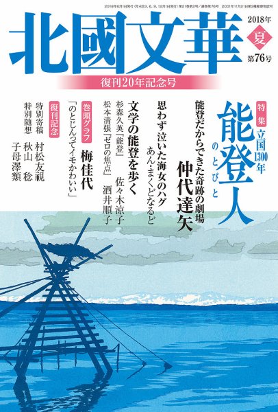 北國文華 2018夏 第76号 (発売日2018年06月01日) 表紙